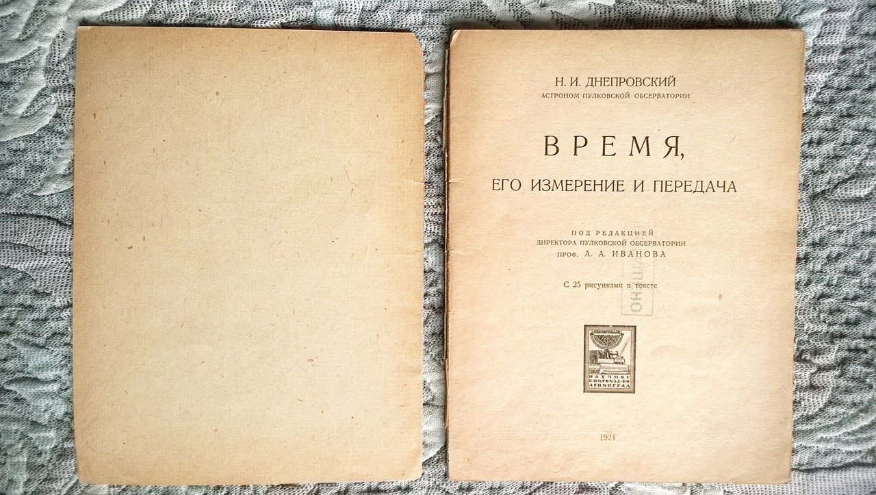 Днепровский Н.И. Время, его измерение и передача.