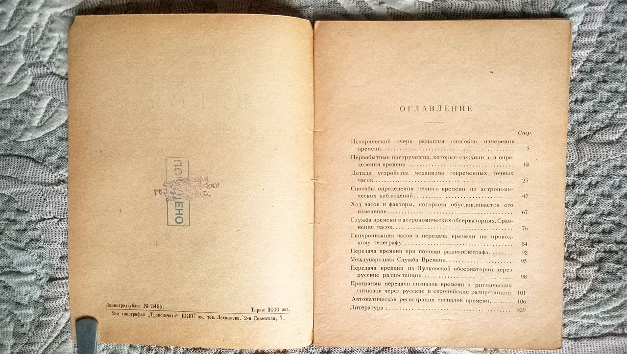 Днепровский Н.И. Время, его измерение и передача.