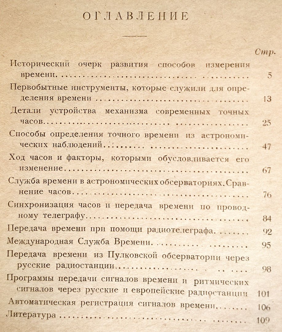 Днепровский Н.И. Время, его измерение и передача.