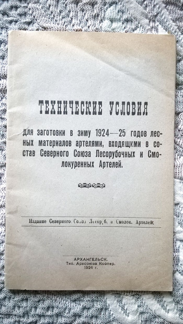 Технические условия для заготовки в зиму 1924-25 годов лесных материалов артелями, входящими в состав Северного союза лесорубочных и смолокуренных артелей.