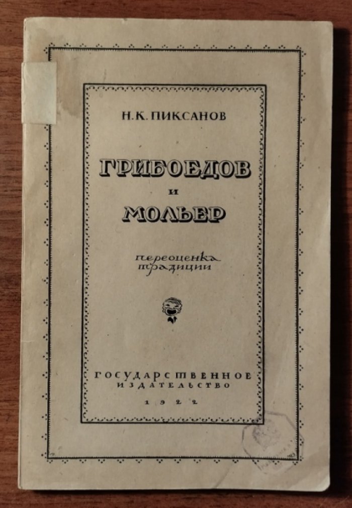 Пиксанов Н.К. Грибоедов и Мольер (переоценка традиции).