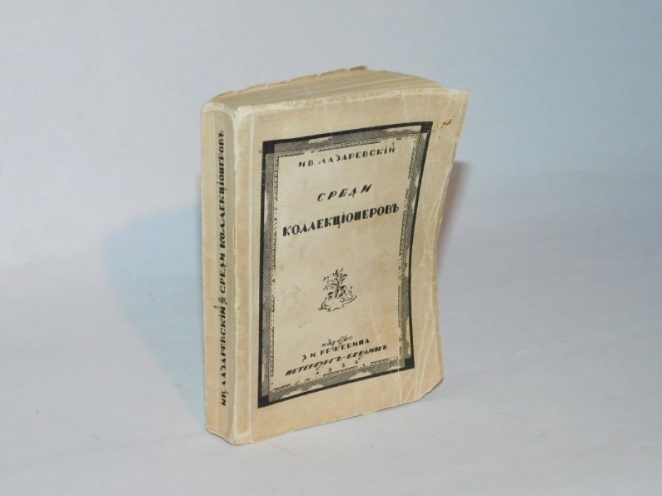 Лазаревский Ив. Среди коллекционеров.