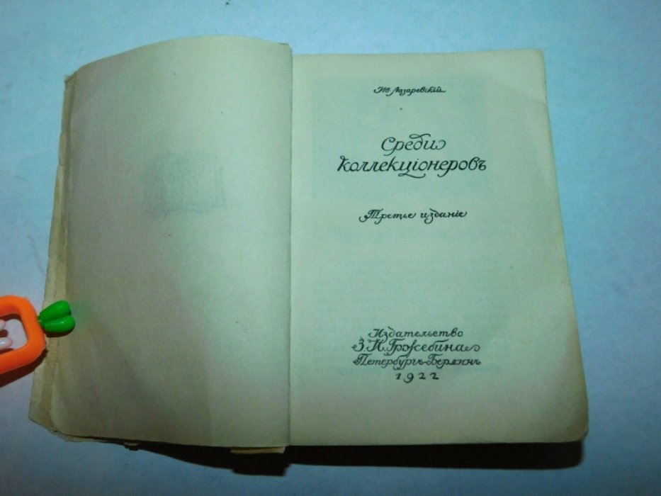 Лазаревский Ив. Среди коллекционеров.
