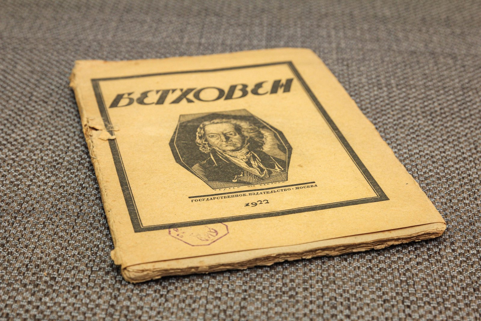 Стрельников, Н. Бетховен.