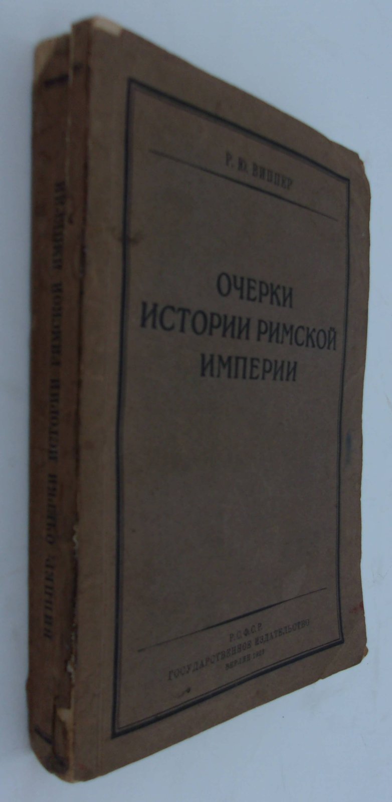 Виппер Р.Ю. Очерки истории Римской Империи.