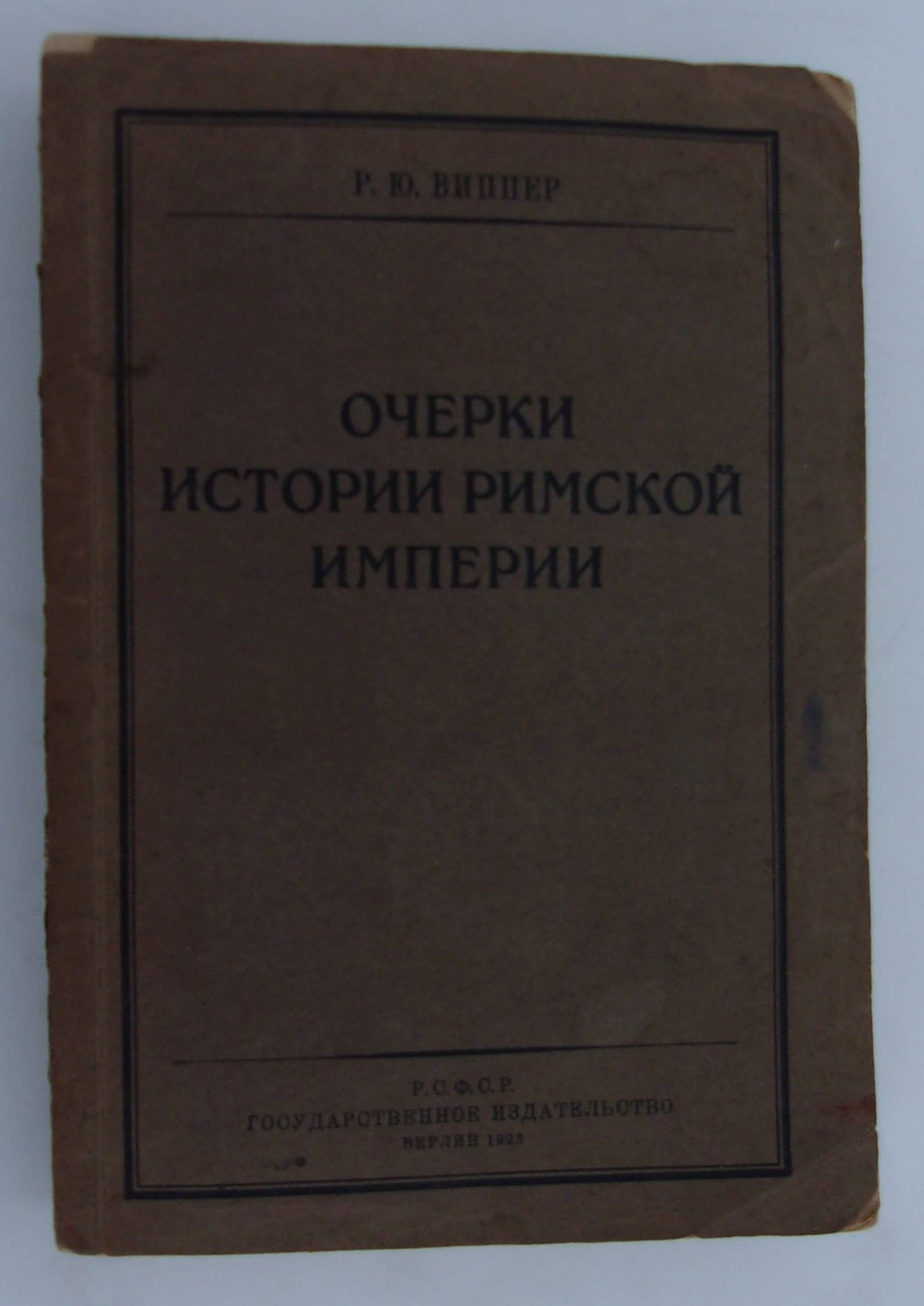 Виппер Р.Ю. Очерки истории Римской Империи.