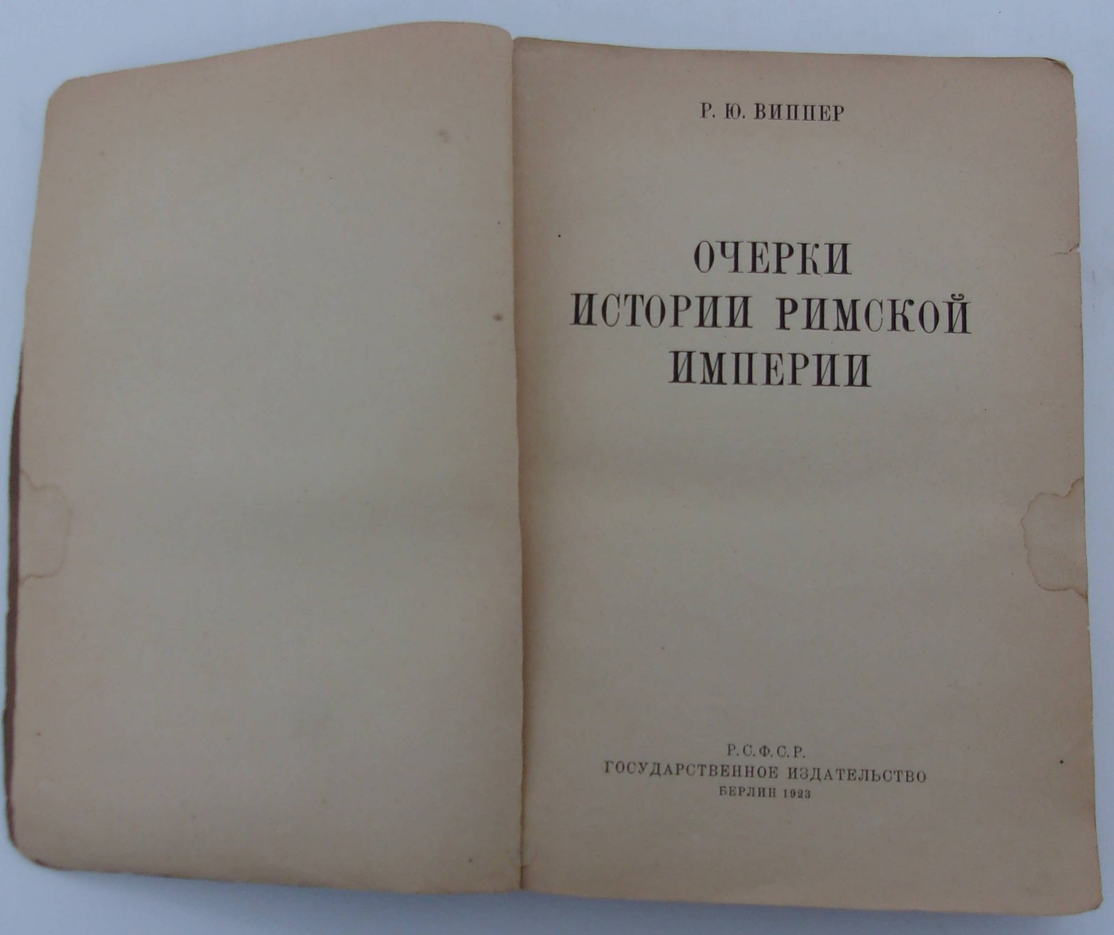 Виппер Р.Ю. Очерки истории Римской Империи.