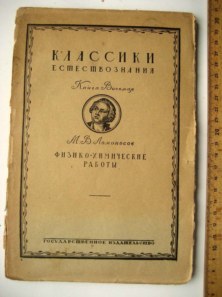 Ломоносов М. Физико-химические работы.