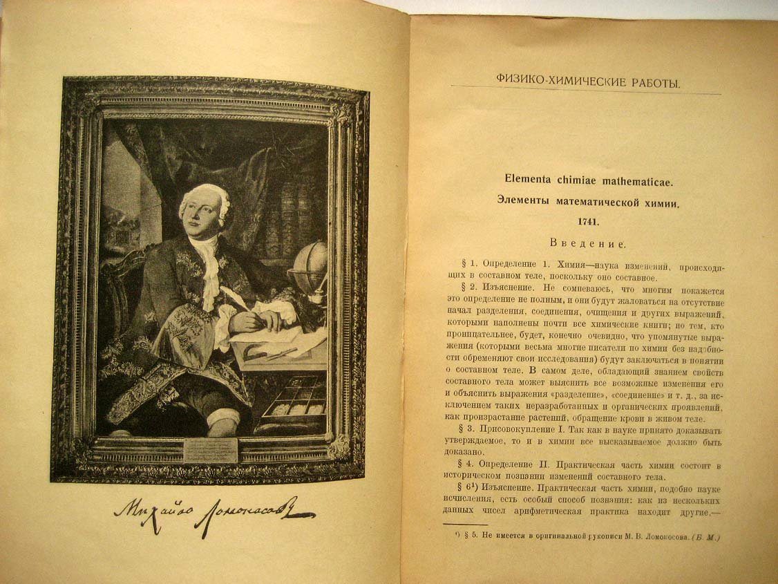 Ломоносов М. Физико-химические работы.