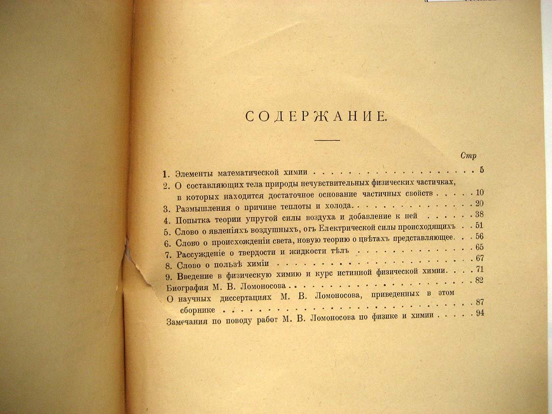 Ломоносов М. Физико-химические работы.