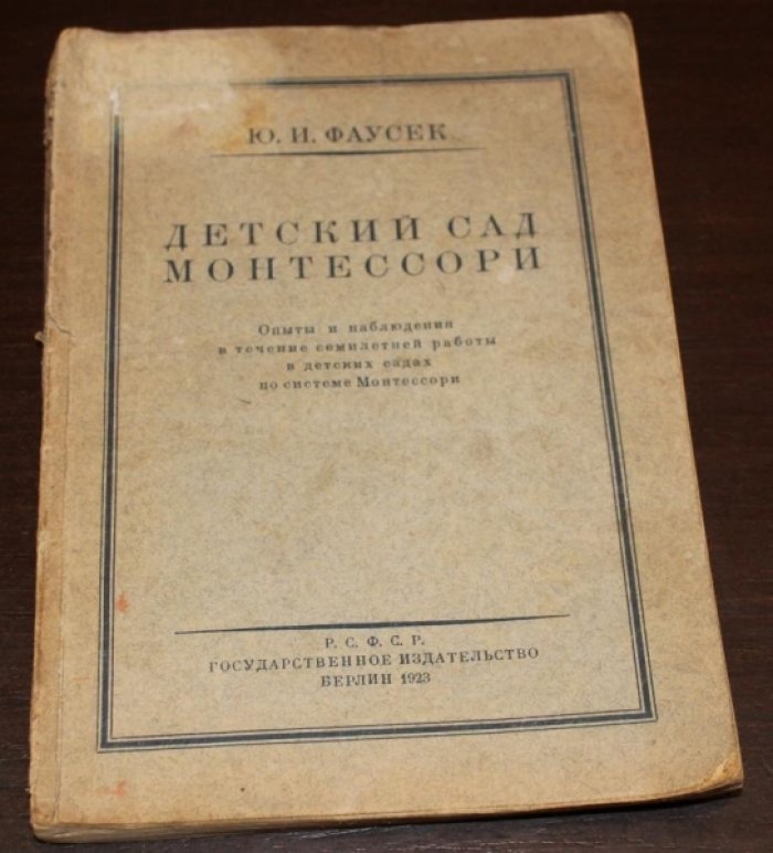 Фаусек Ю. Детский сад Монтессори.