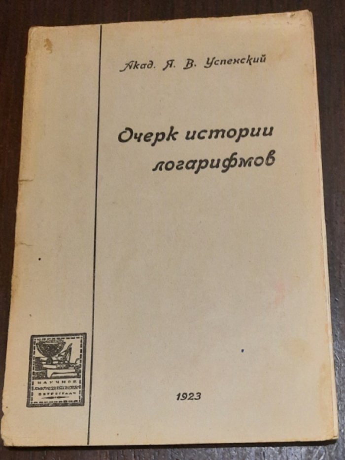 Успенский Я.В. Очерк истории логарифмов.