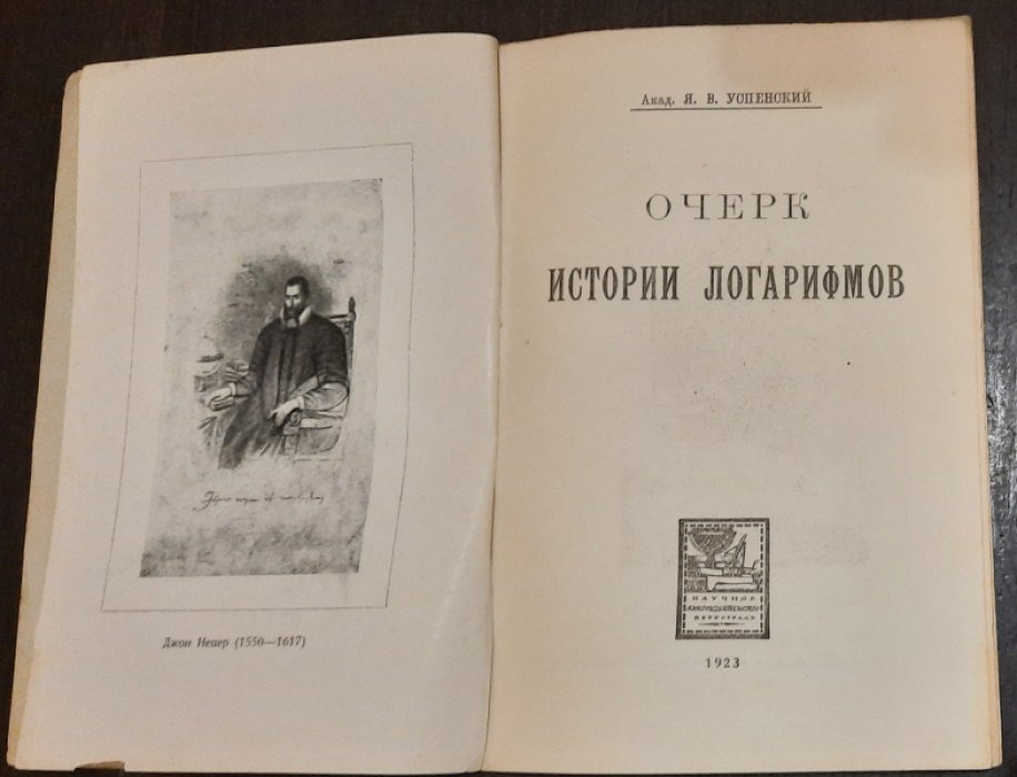 Успенский Я.В. Очерк истории логарифмов.