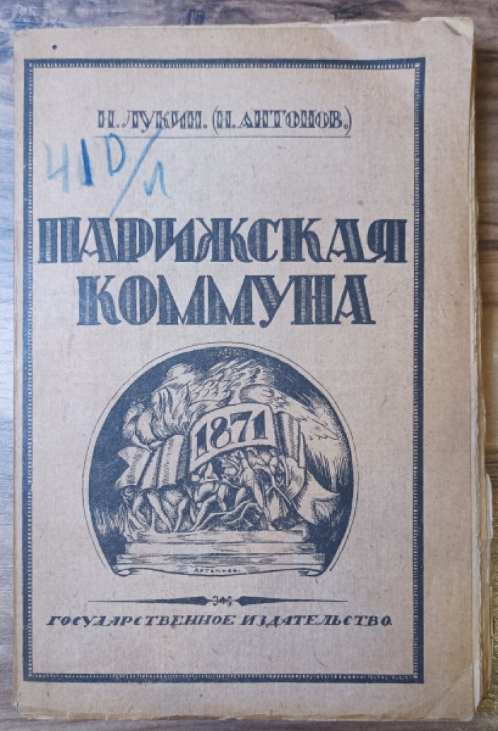 Лукин Н. (Н.Антонов) Парижская Коммуна 1871г.