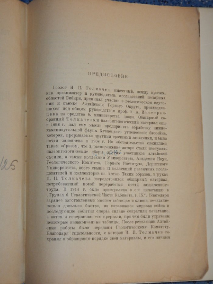 Толмачев И.П. Нижнекаменноугольная фауна Кузнецкого угленосного бассейна. Часть 1.