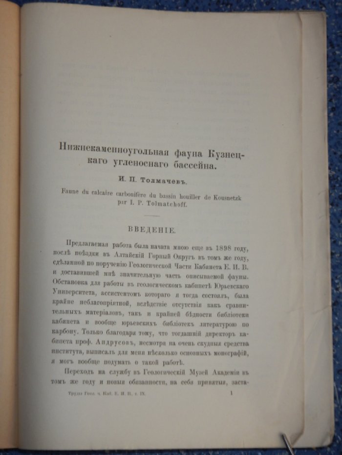Толмачев И.П. Нижнекаменноугольная фауна Кузнецкого угленосного бассейна. Часть 1.