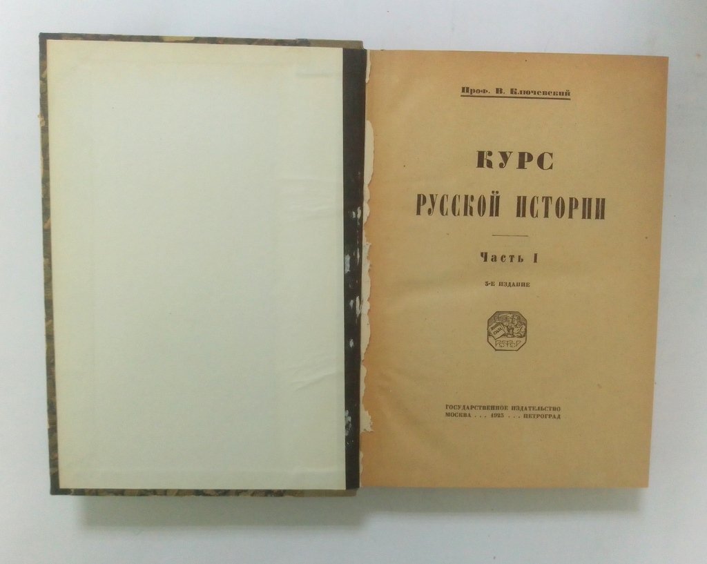 Ключевский, В. Курс русской истории.
