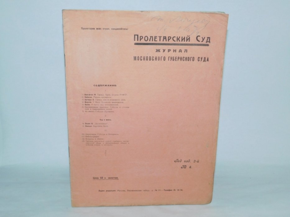 Пролетарский суд. Журнал Московского Губернского суда. № 4 1923 год