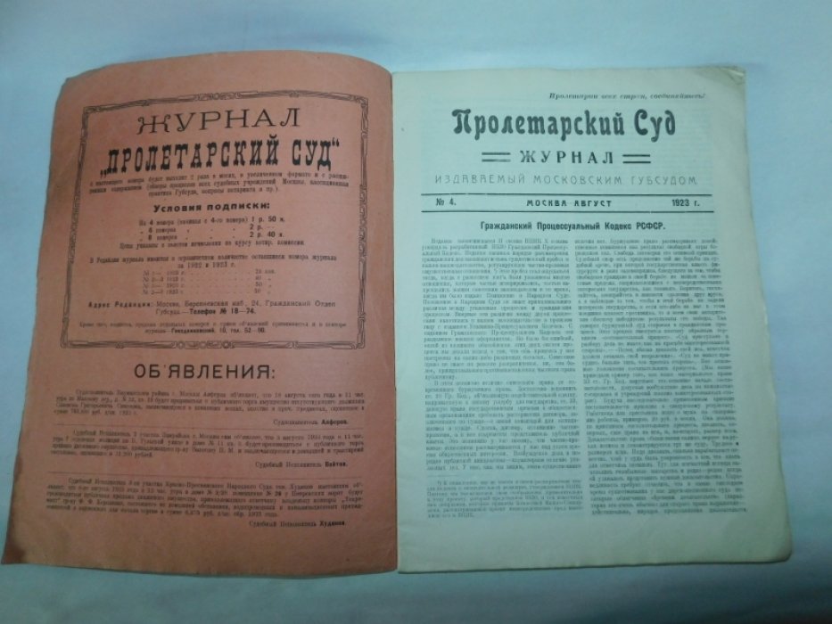 Пролетарский суд. Журнал Московского Губернского суда. № 4 1923 год