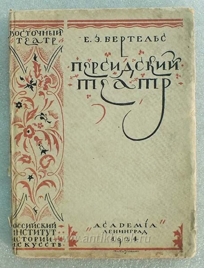 Бертельс Е. Персидский театр.