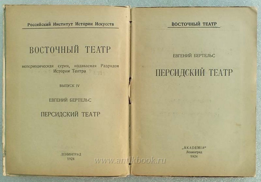 Бертельс Е. Персидский театр.