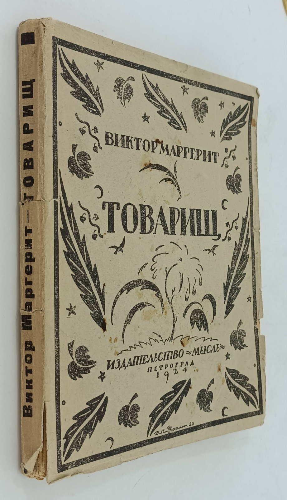 Маргерит В. Товарищ.