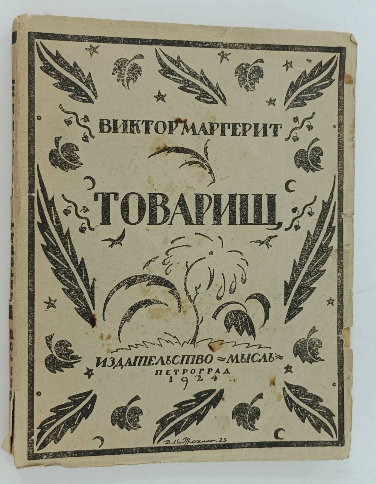 Маргерит В. Товарищ.