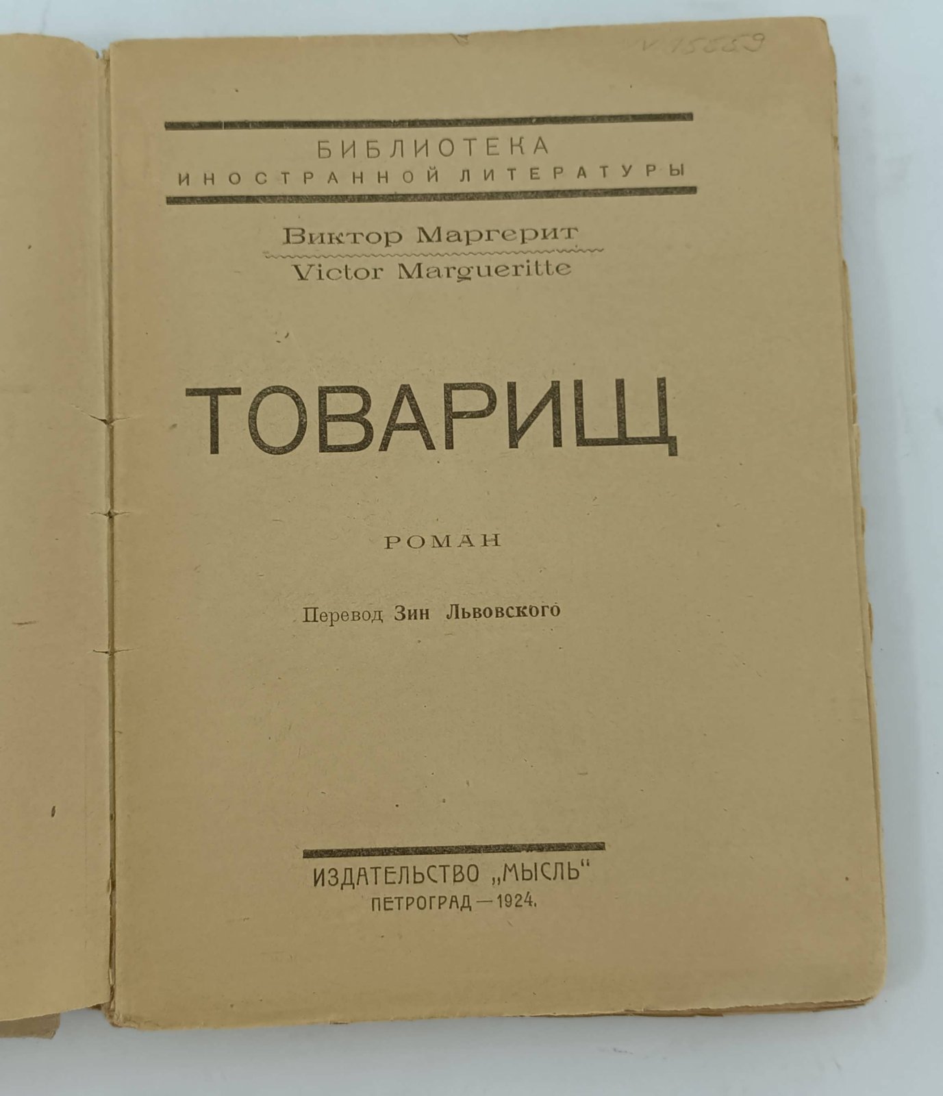 Маргерит В. Товарищ.