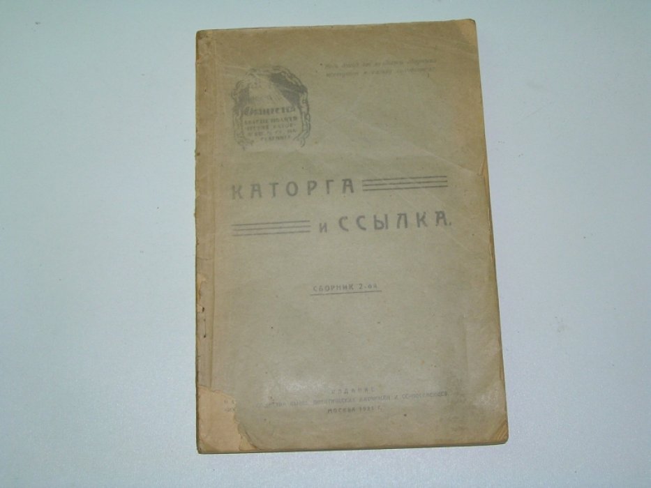 Каторга и ссылка историко- революционный вестник. Сборник №2.
