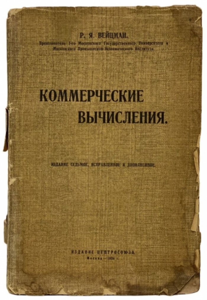 Вейцман Р. Коммерческие вычисления.