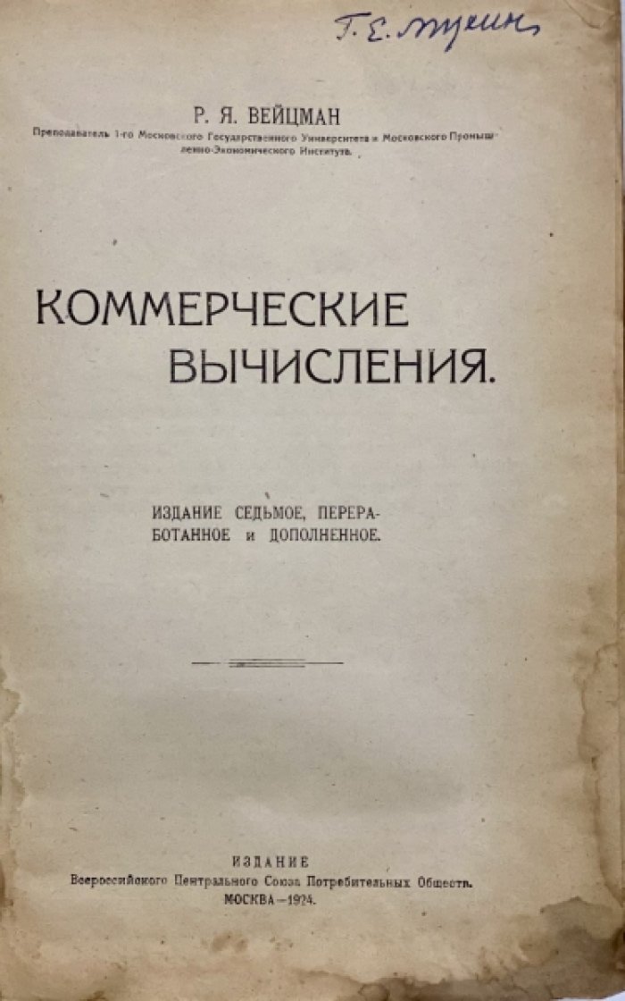 Вейцман Р. Коммерческие вычисления.