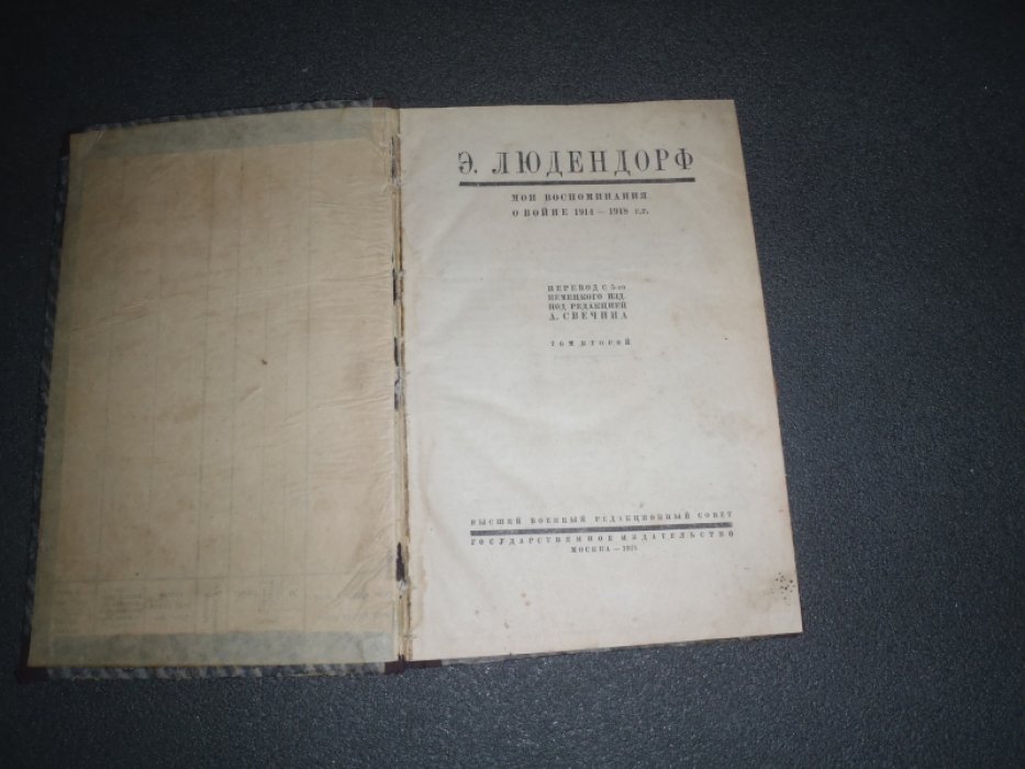 Людендорф Э. Мои воспоминания о войне 1914-1918г.г. Том 2