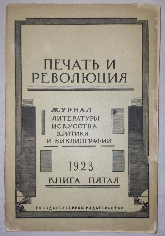 Печать и революция. Книга пятая 1923 год