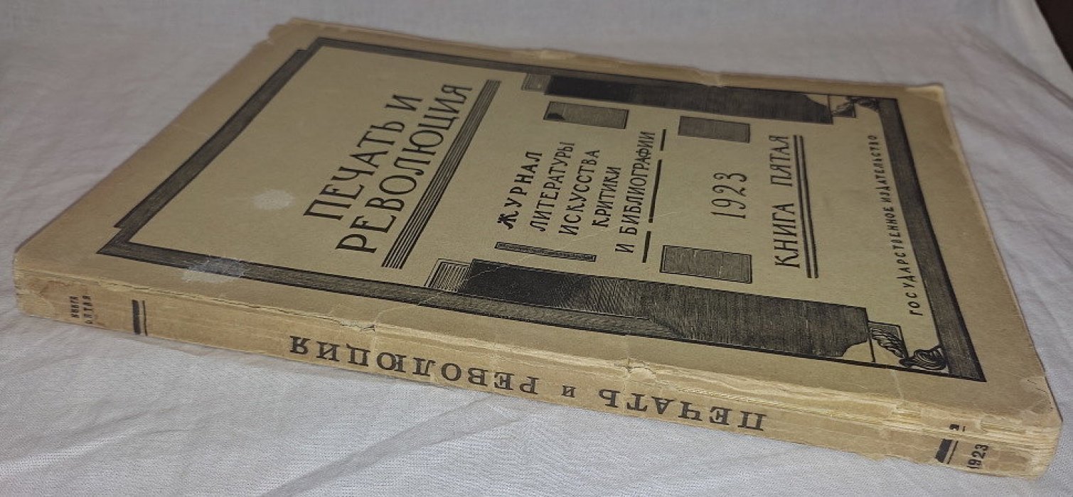Печать и революция. Книга пятая 1923 год