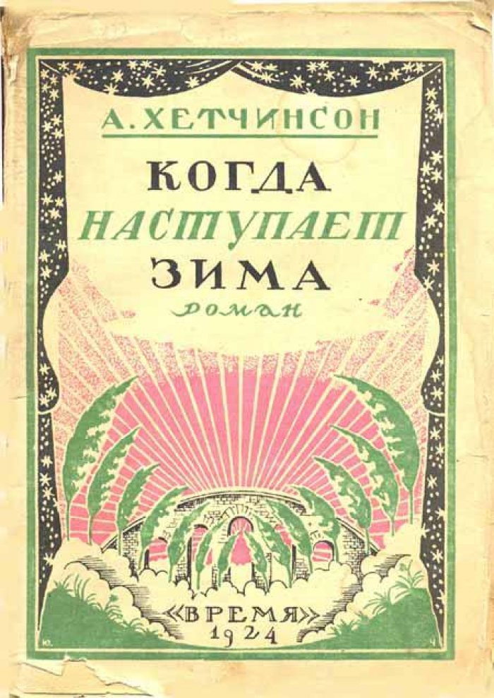 Хетчинсон А.С.М. Когда наступает зима.