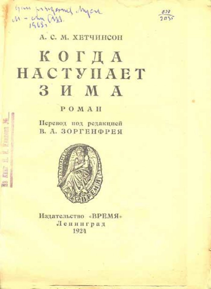Хетчинсон А.С.М. Когда наступает зима.