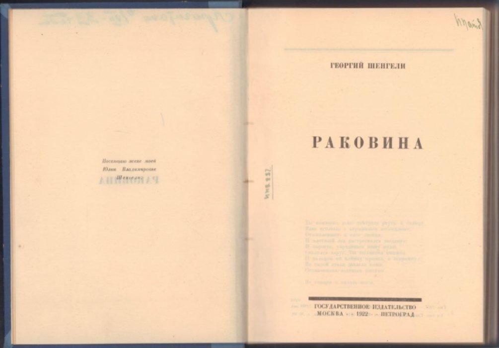 Конволют из трех изданий. Шенгели Г. Раковина. Вознесенский (Усталый) А. Песни молчания. Львова Н. Старая сказка.