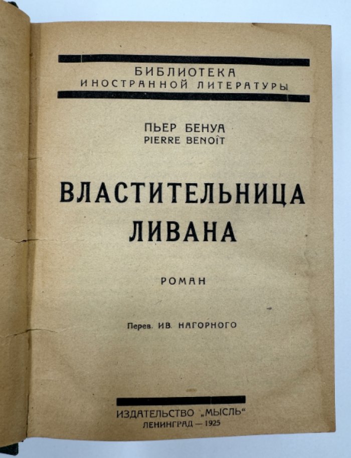 Бенуа Пьер. Три романа в одном переплете.