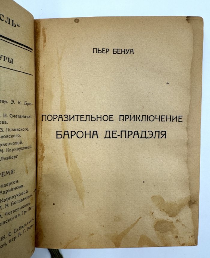 Бенуа Пьер. Три романа в одном переплете.