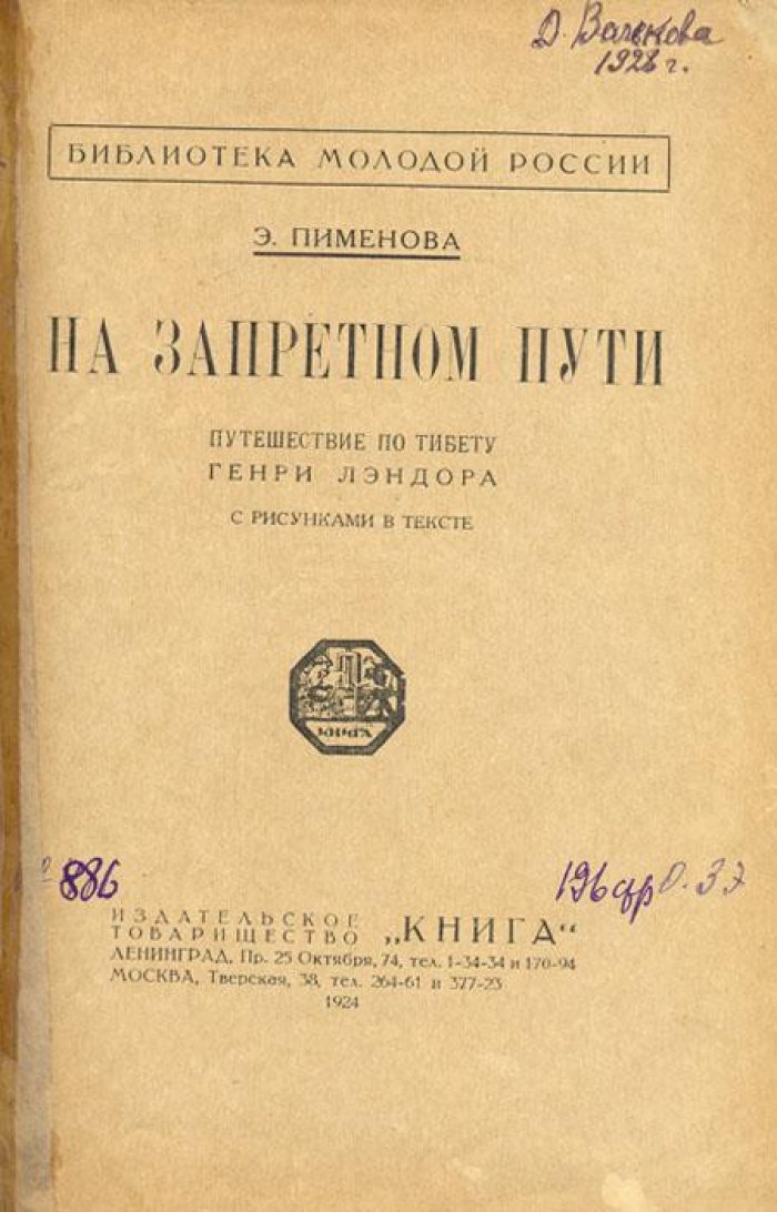 Пименова, Э. На запретном пути.