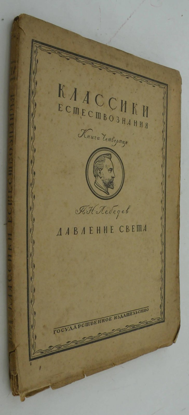 Лебедев П.Н. Давление света.