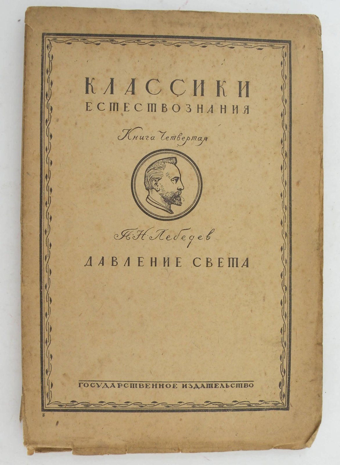 Лебедев П.Н. Давление света.