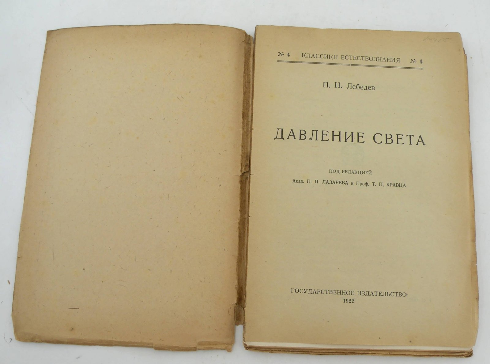 Лебедев П.Н. Давление света.