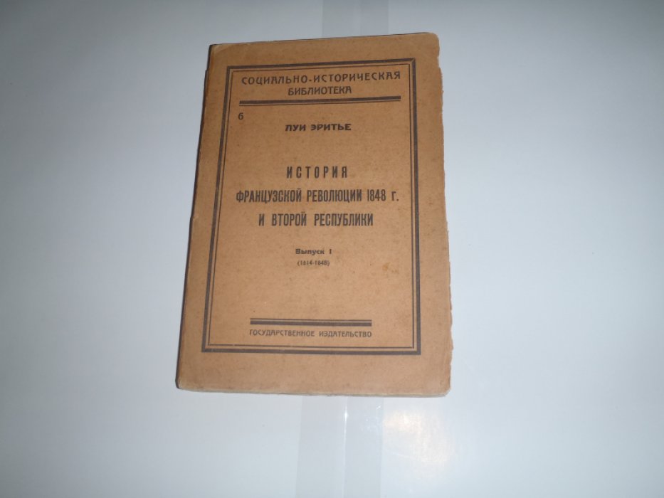 Эритье Луи. История Французской революции 1848 г. и второй республики. Выпуск 1 ( 1814-1848)