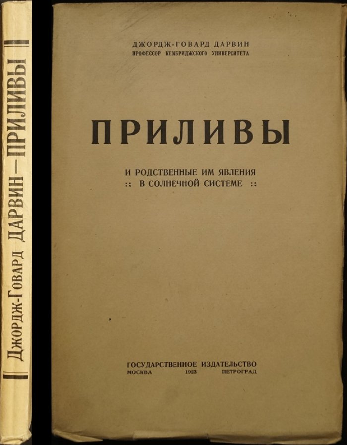 Дарвин Д.-Г. Приливы и родственные им явления в Солнечной системе.