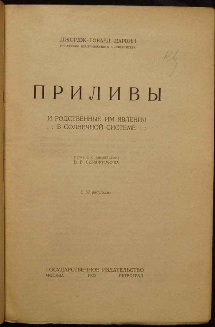 Дарвин Д.-Г. Приливы и родственные им явления в Солнечной системе.