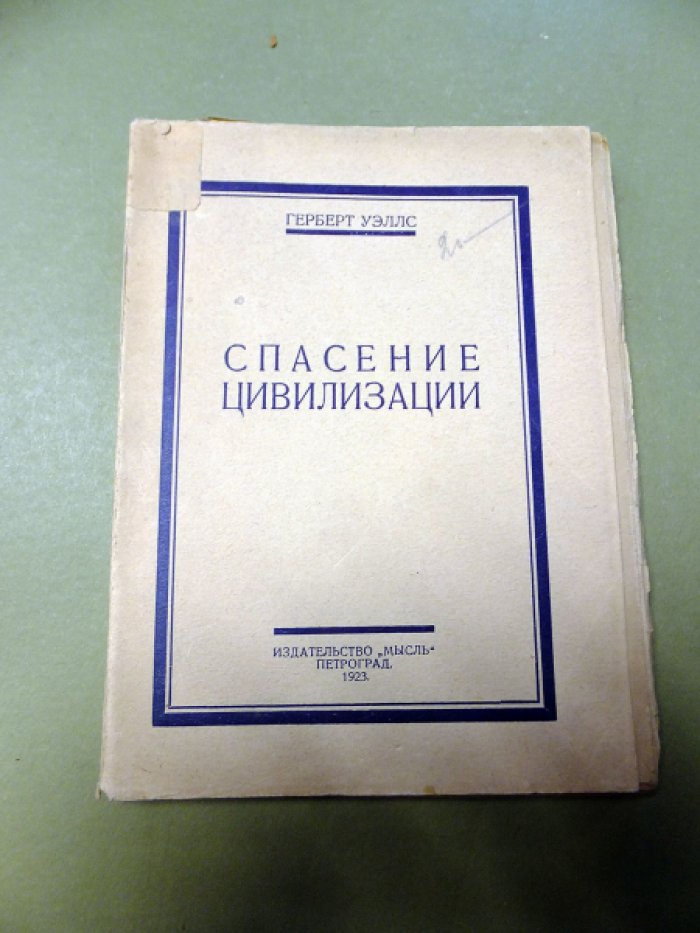 Уэллс Г. Спасение цивилизации.