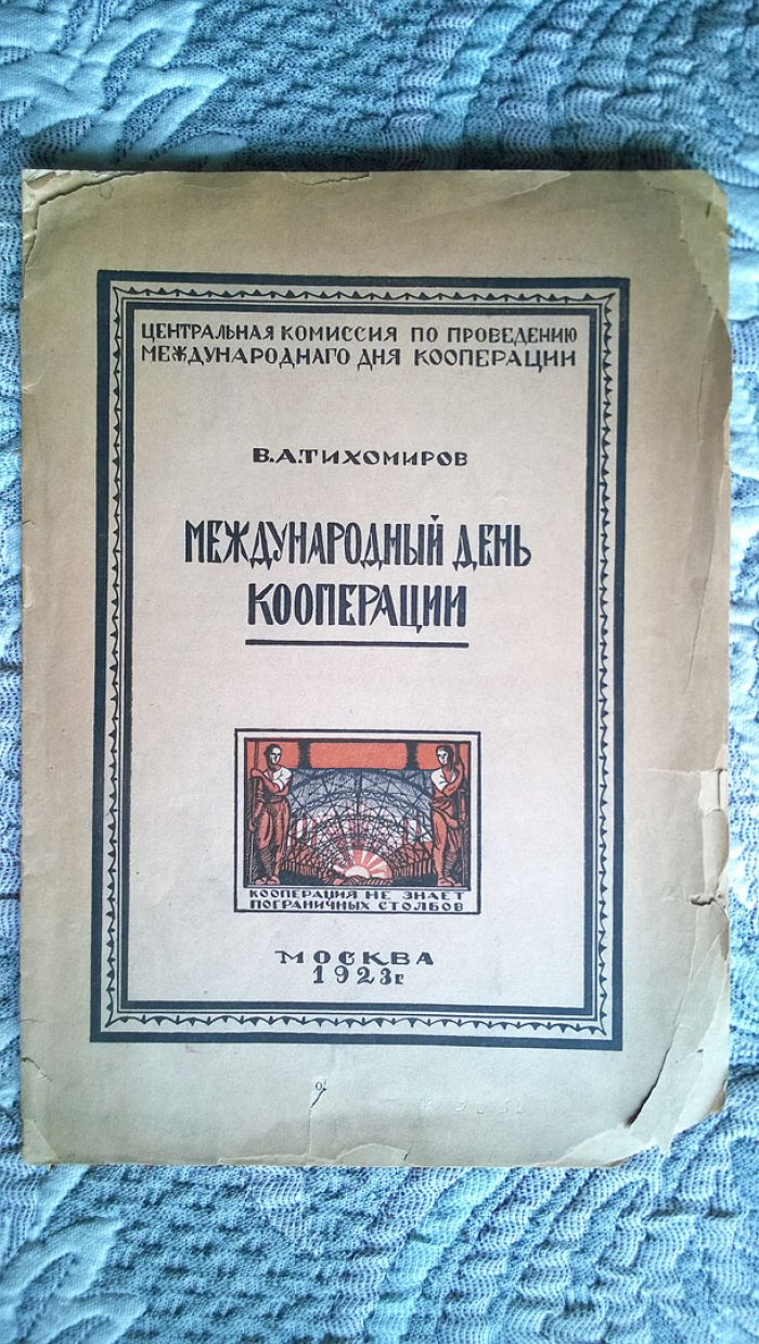 Тихомиров В.А. Международный день кооперации.