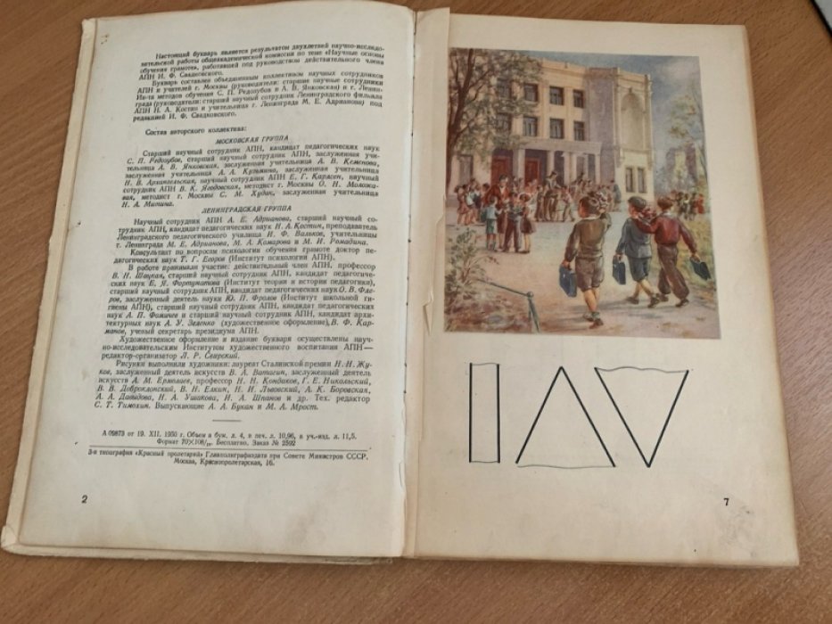 Советский «Букварь» 1951 года: твёрдый переплёт, увеличенный формат, иллюстрации известных художников