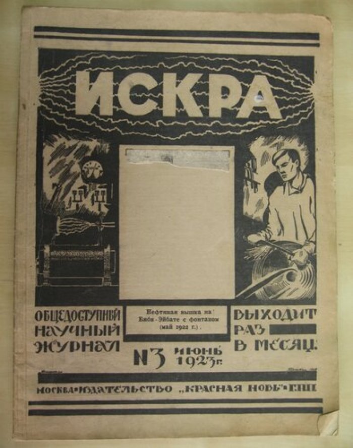 Искра. № 3 1923 г. Общедоступный научный журнал.